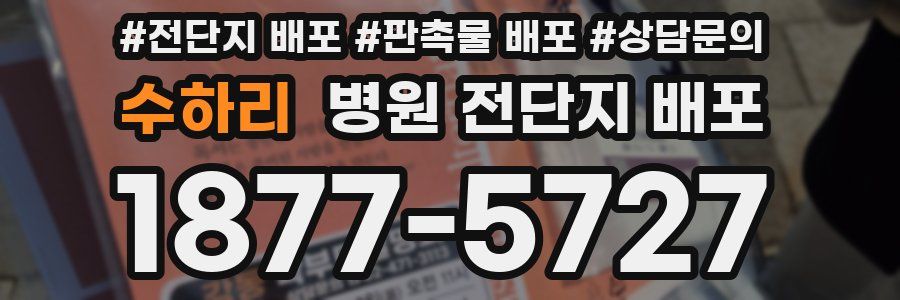 수하리 병원 전단지 배포