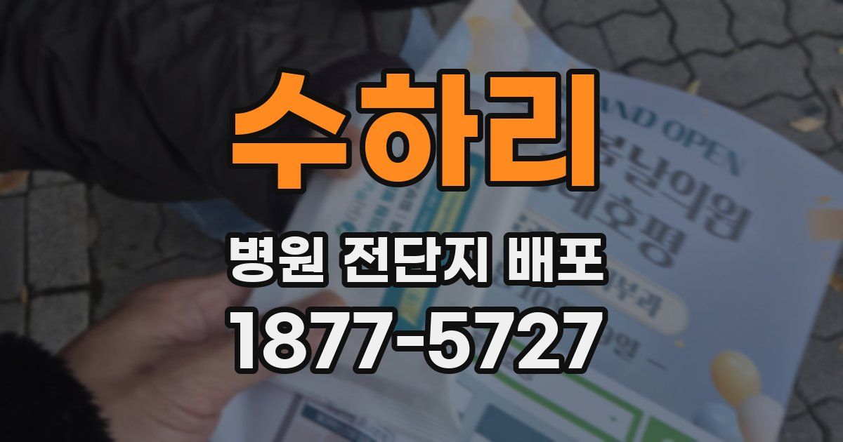 수하리 병원 전단지 배포