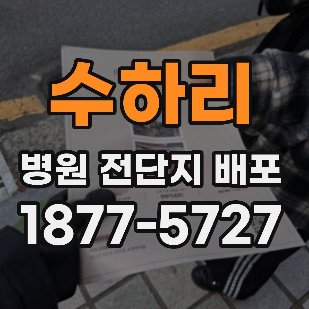 수하리 병원 전단지 배포
