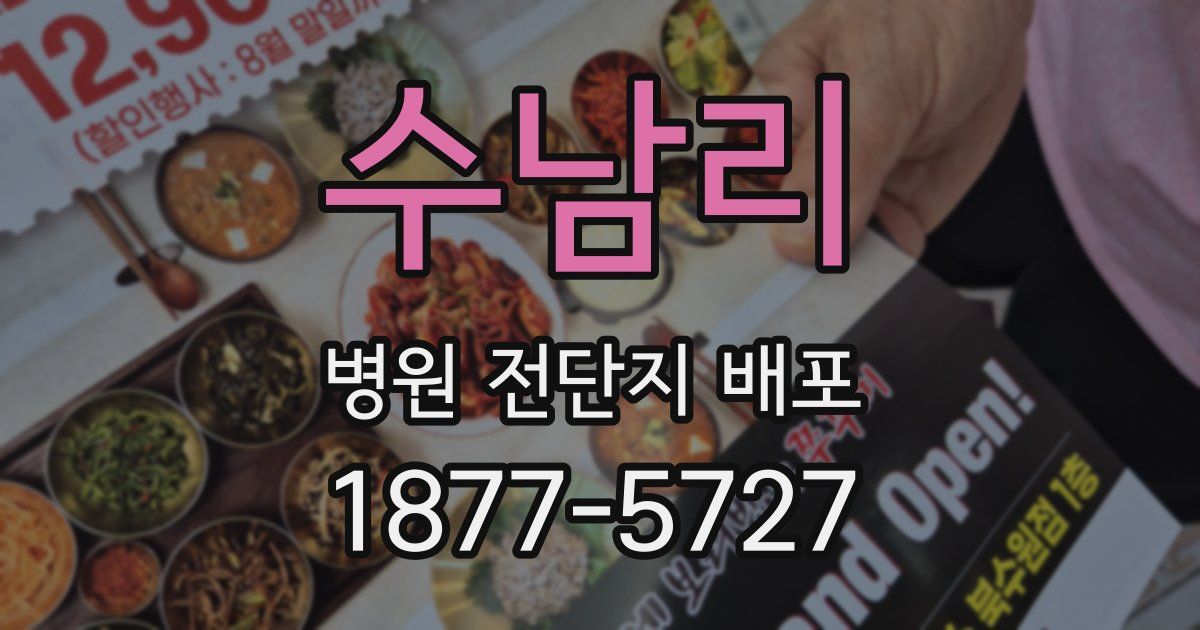 수남리 병원 전단지 배포