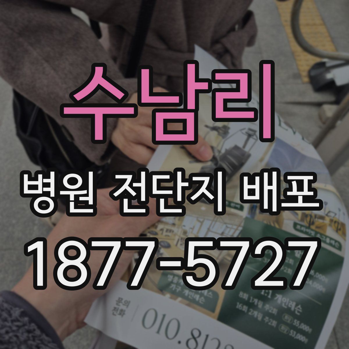수남리 병원 전단지 배포
