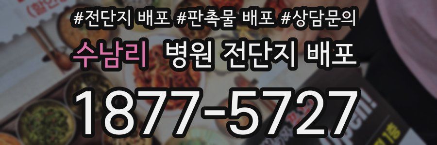 수남리 병원 전단지 배포
