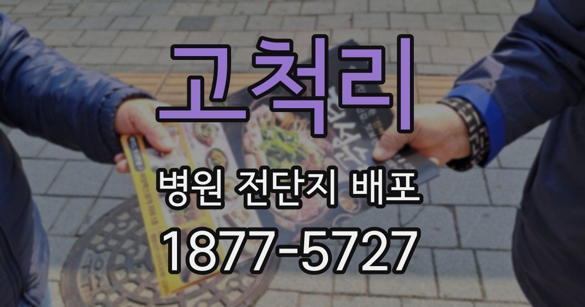 고척리 병원 전단지 배포