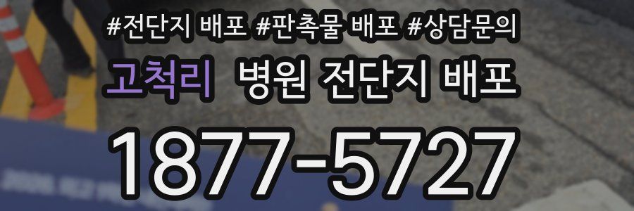고척리 병원 전단지 배포