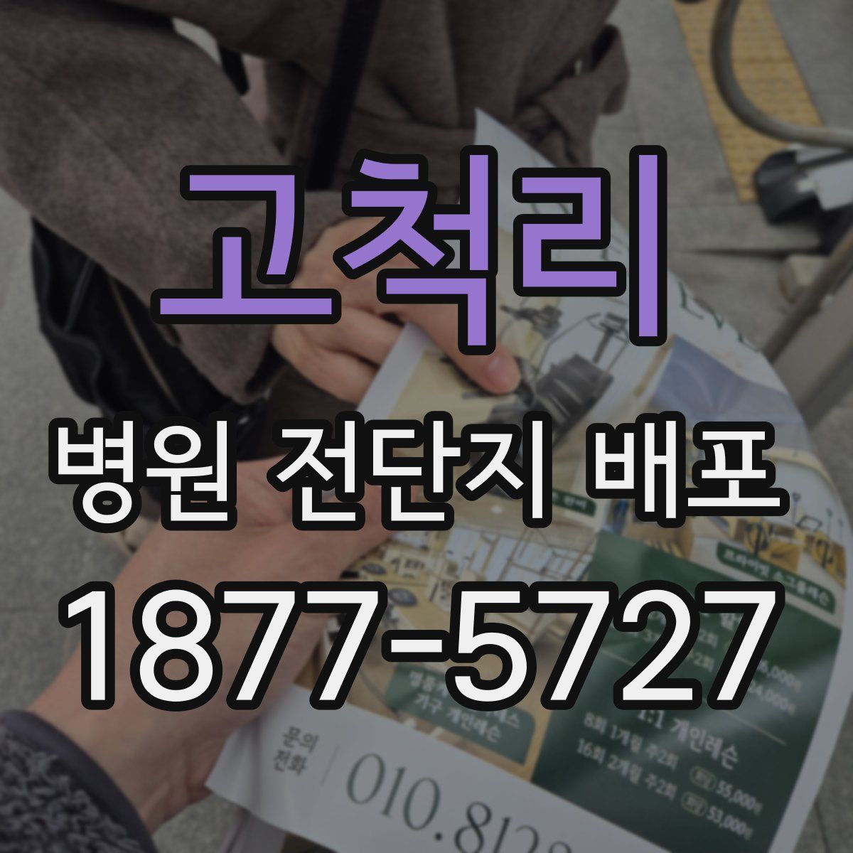 고척리 병원 전단지 배포
