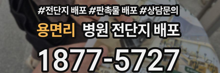 용면리 병원 전단지 배포