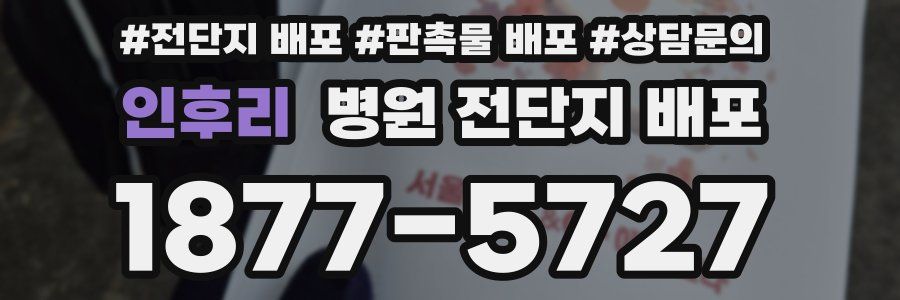 인후리 병원 전단지 배포