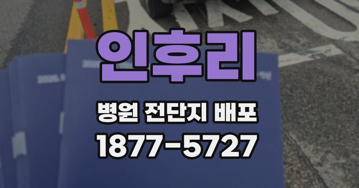 인후리 병원 전단지 배포