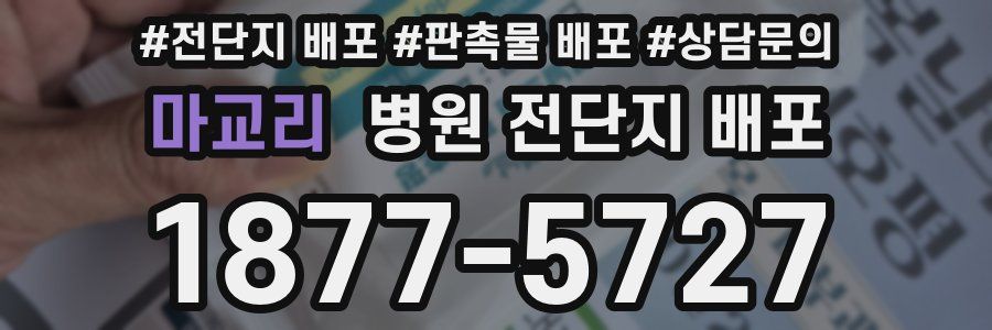 마교리 병원 전단지 배포