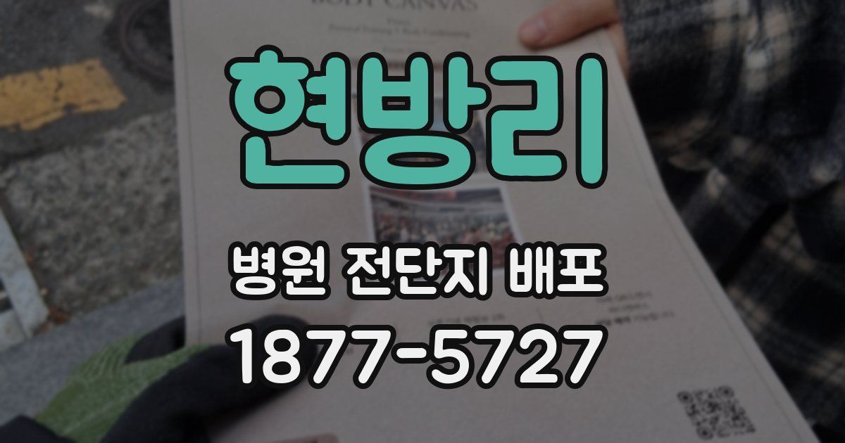 현방리 병원 전단지 배포