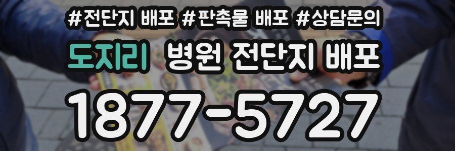 도지리 병원 전단지 배포