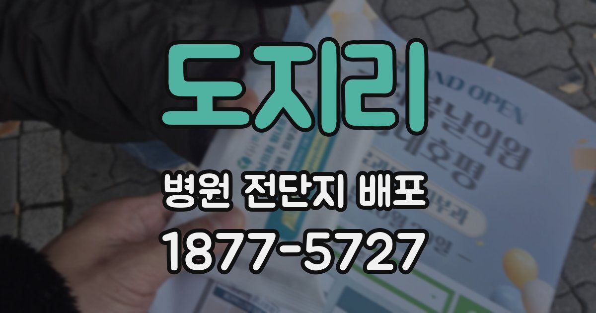 도지리 병원 전단지 배포