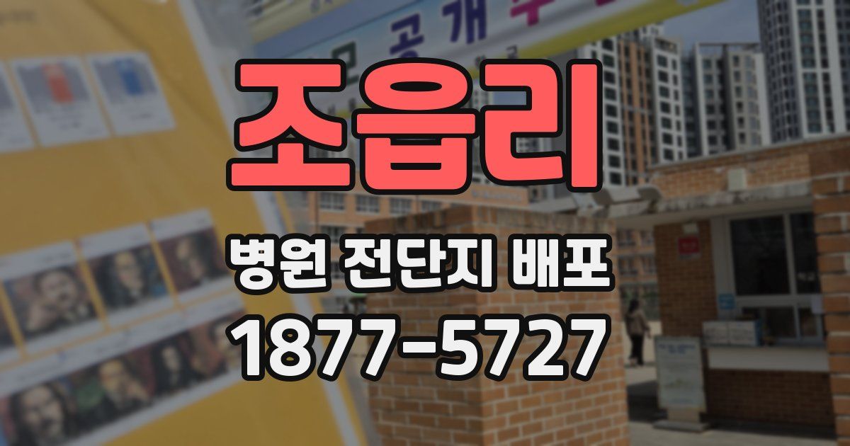 조읍리 병원 전단지 배포
