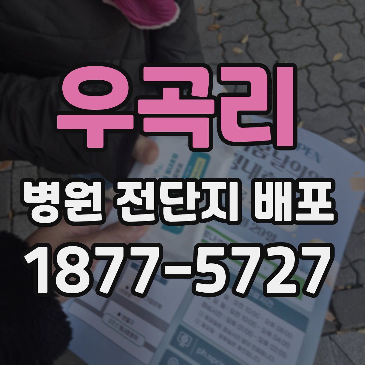 우곡리 병원 전단지 배포