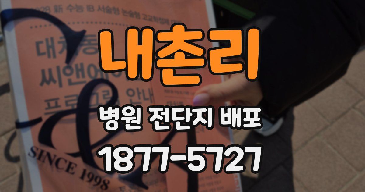 내촌리 병원 전단지 배포