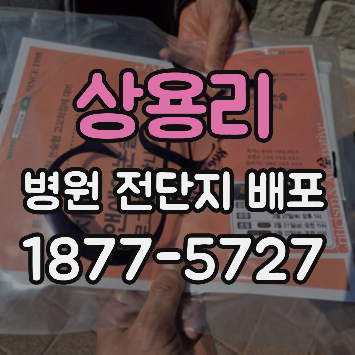 상용리 병원 전단지 배포