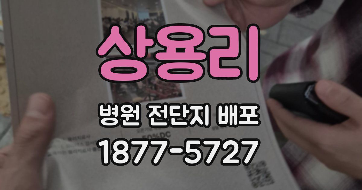 상용리 병원 전단지 배포