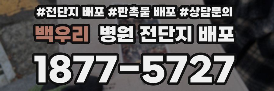 백우리 병원 전단지 배포