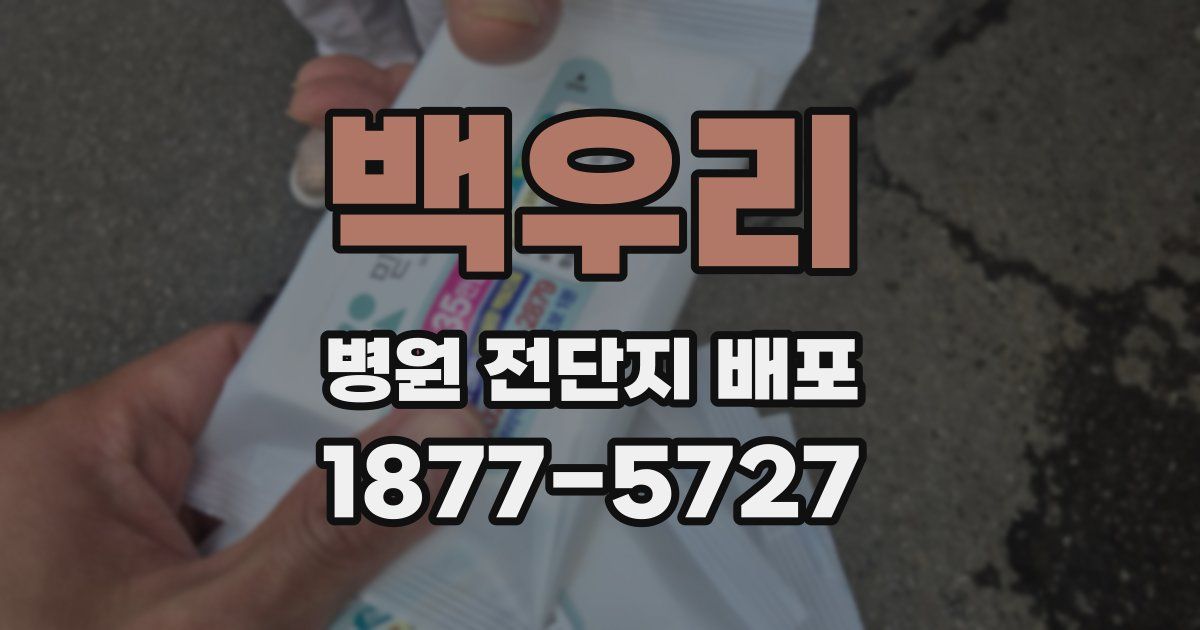 백우리 병원 전단지 배포
