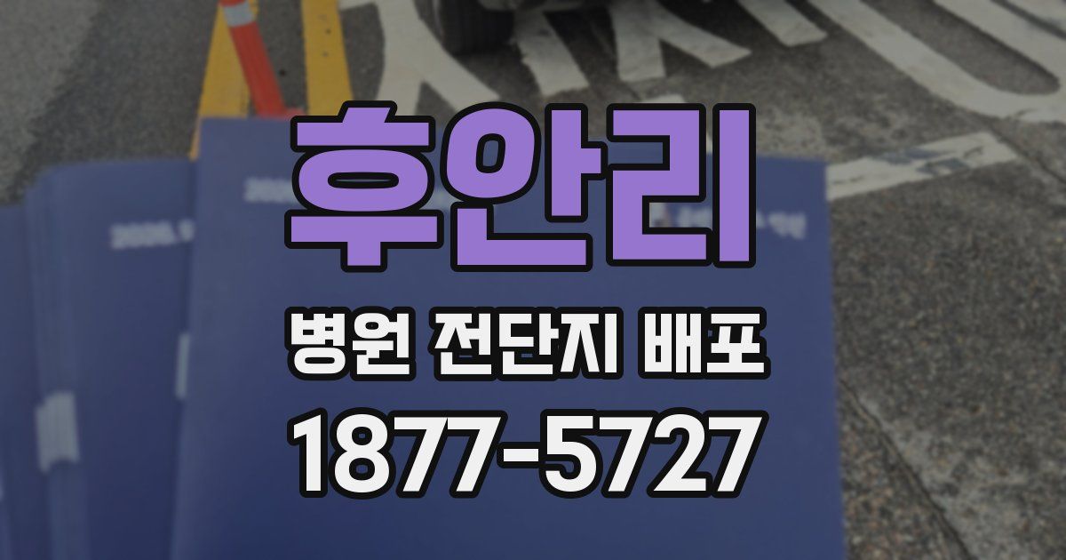 후안리 병원 전단지 배포