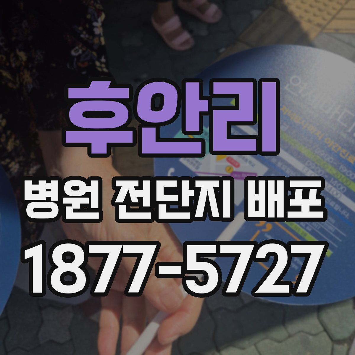 후안리 병원 전단지 배포