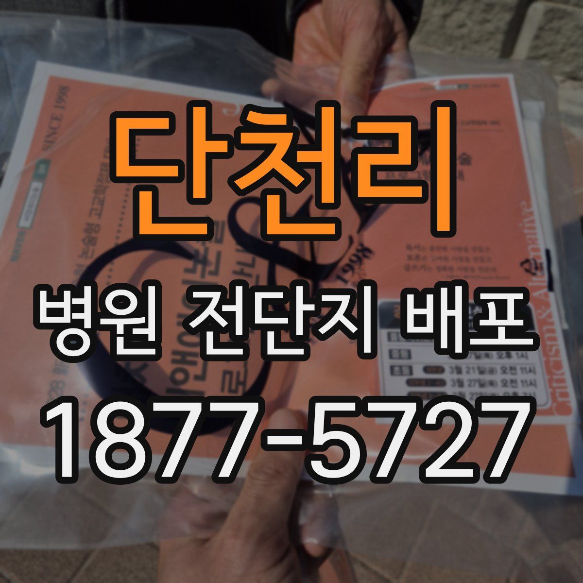 단천리 병원 전단지 배포