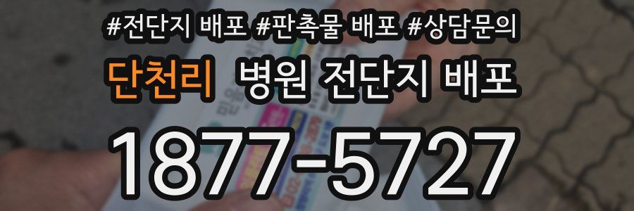 단천리 병원 전단지 배포