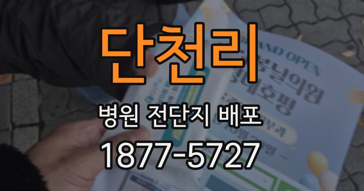 단천리 병원 전단지 배포