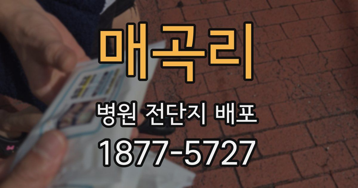 매곡리 병원 전단지 배포