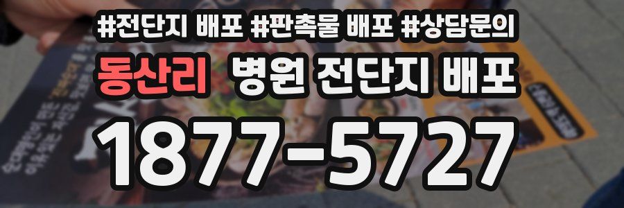 동산리 병원 전단지 배포