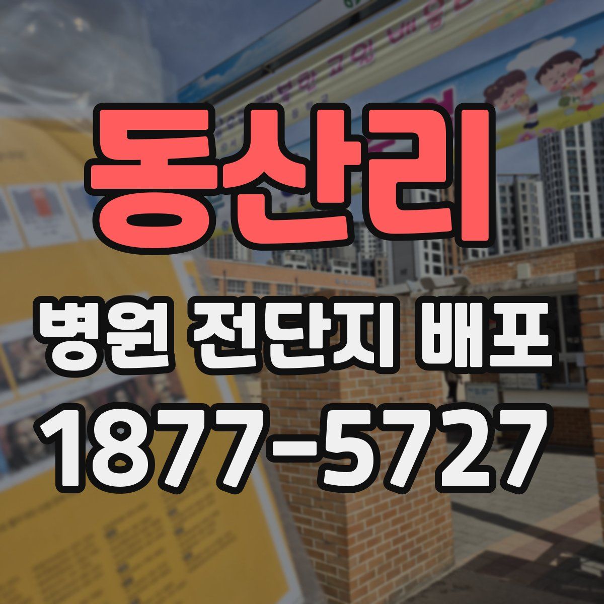 동산리 병원 전단지 배포