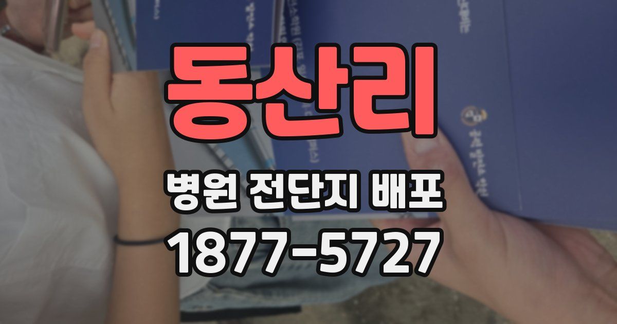 동산리 병원 전단지 배포