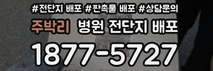 주박리 병원 전단지 배포