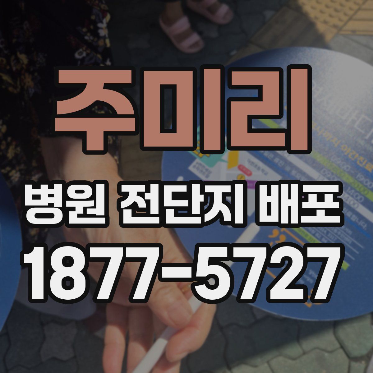 주미리 병원 전단지 배포