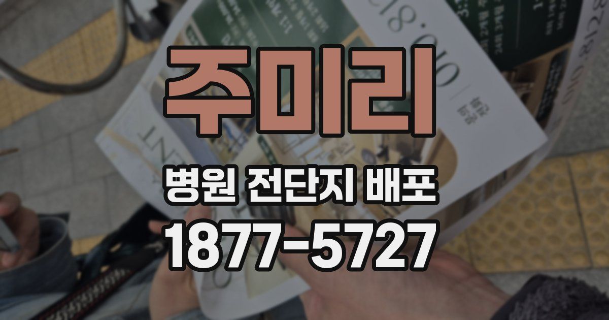 주미리 병원 전단지 배포