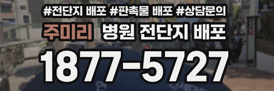 주미리 병원 전단지 배포