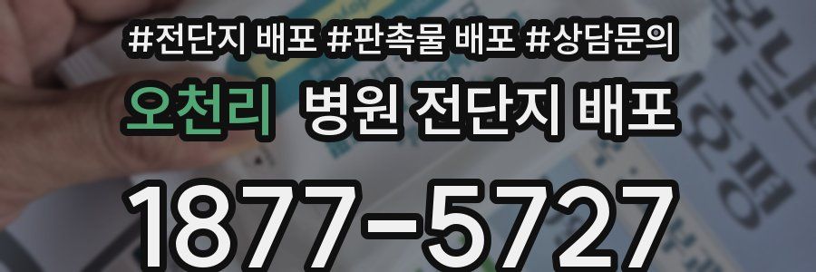 오천리 병원 전단지 배포
