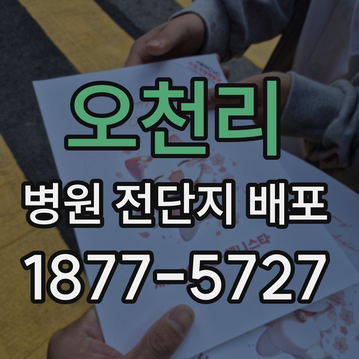 오천리 병원 전단지 배포