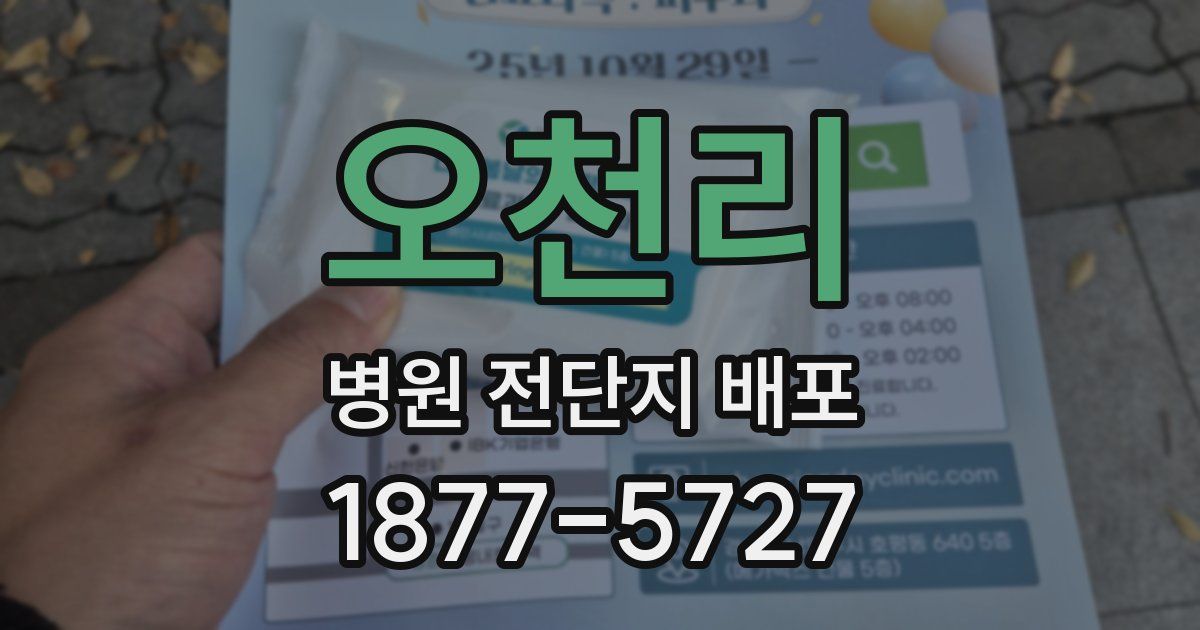 오천리 병원 전단지 배포