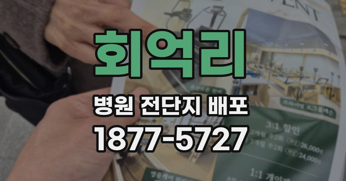 회억리 병원 전단지 배포
