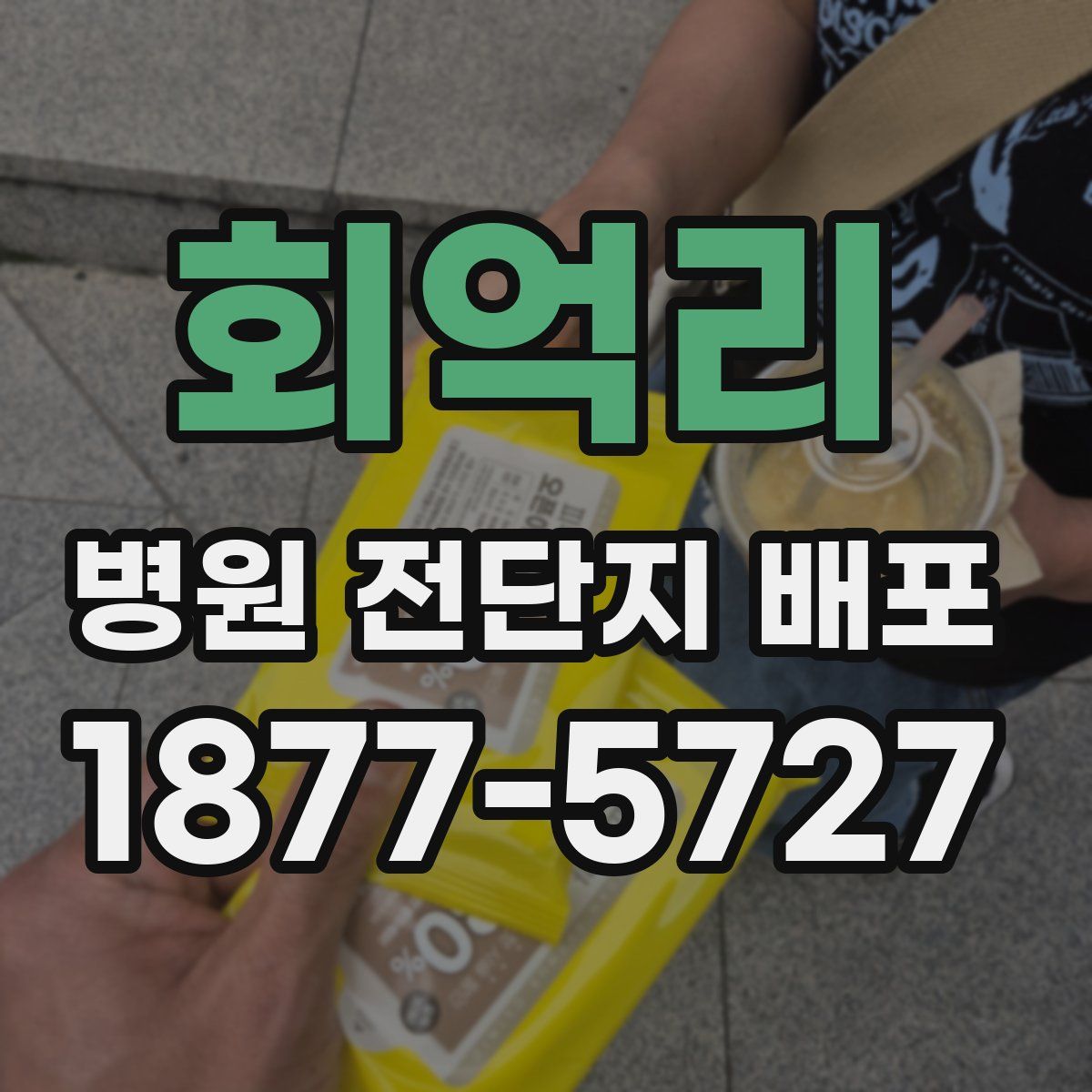 회억리 병원 전단지 배포