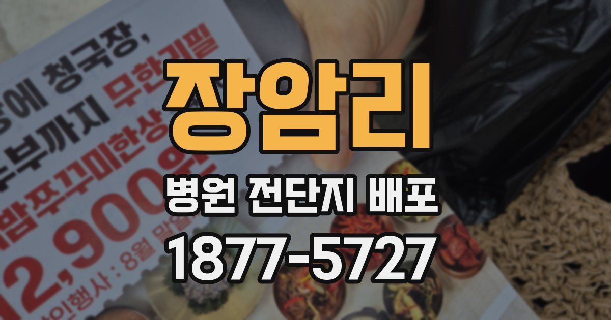 장암리 병원 전단지 배포