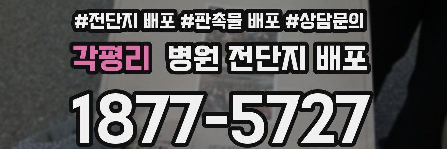 각평리 병원 전단지 배포