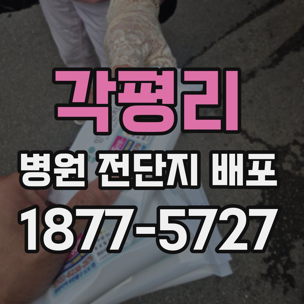각평리 병원 전단지 배포