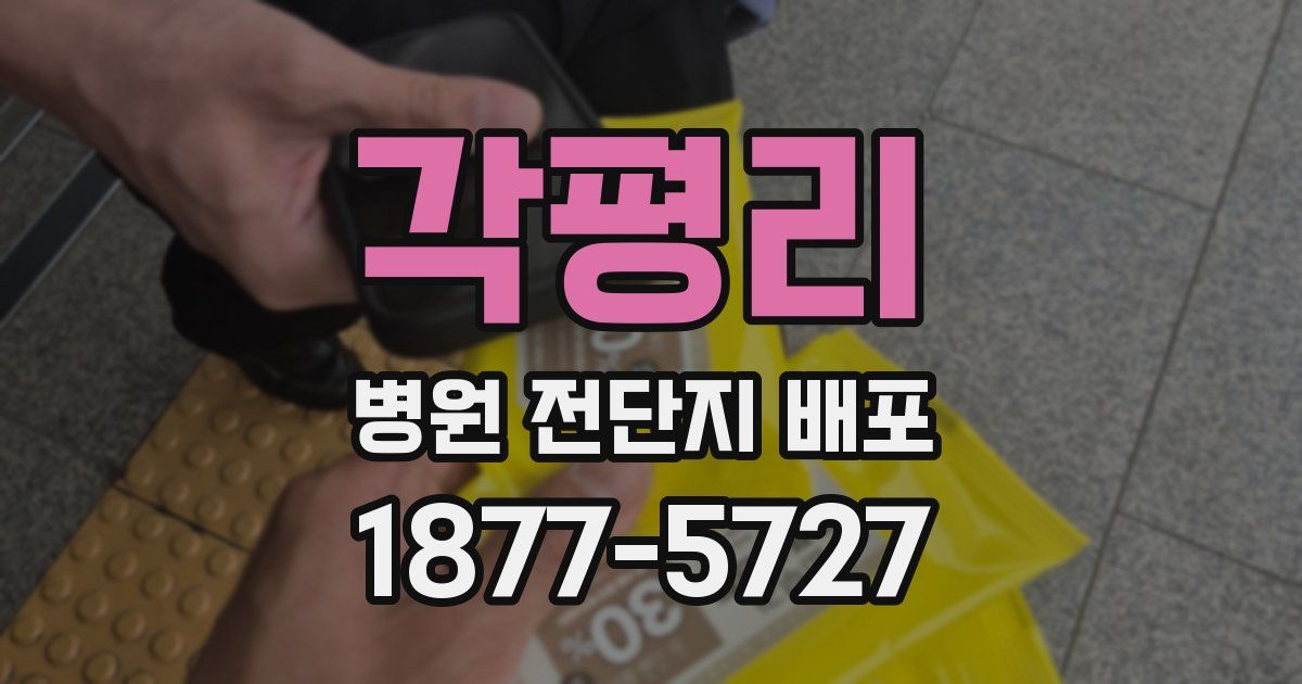 각평리 병원 전단지 배포