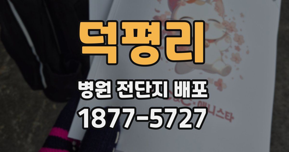 덕평리 병원 전단지 배포