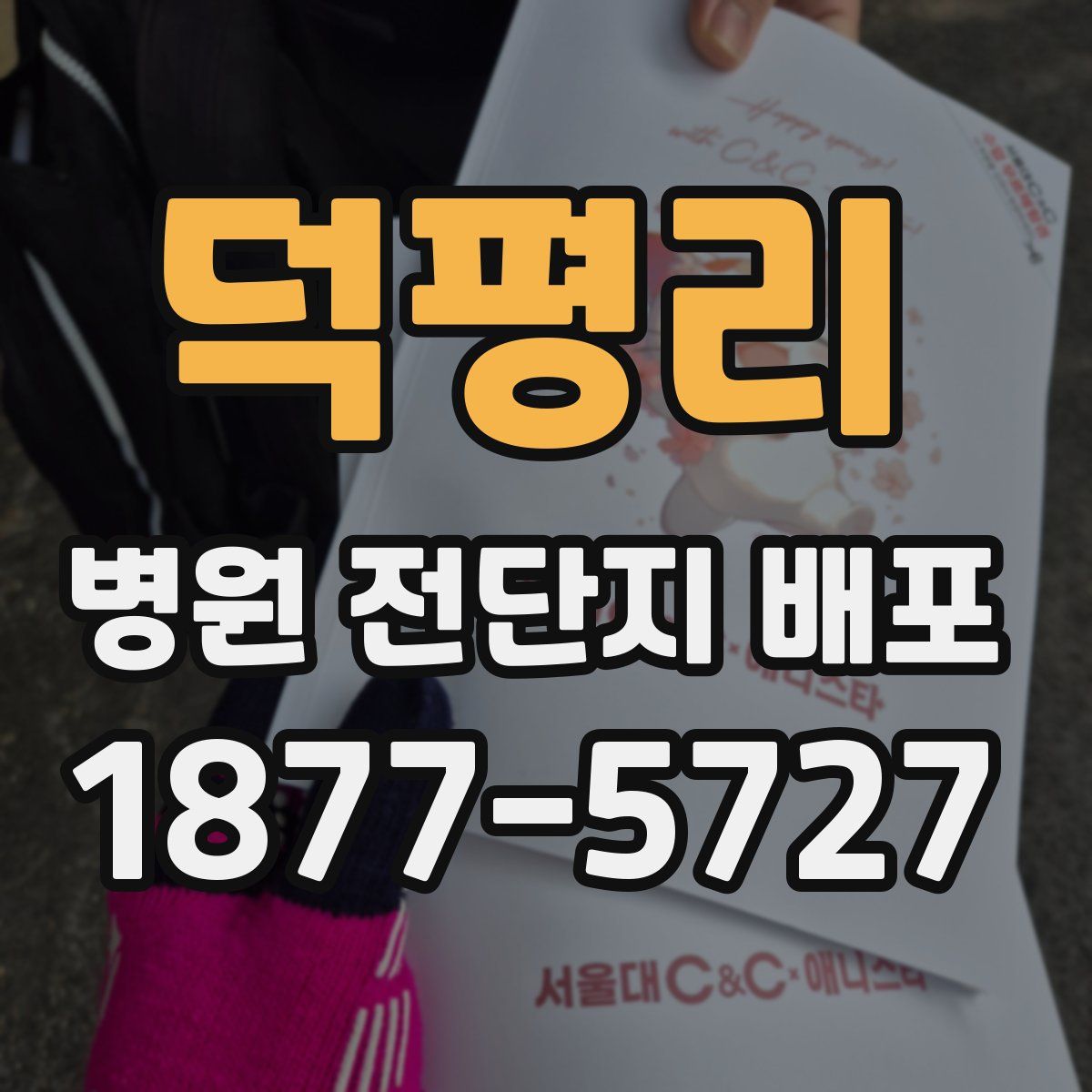 덕평리 병원 전단지 배포
