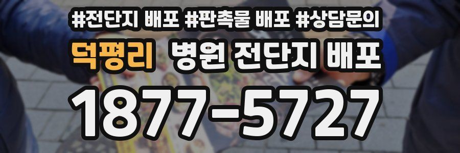 덕평리 병원 전단지 배포