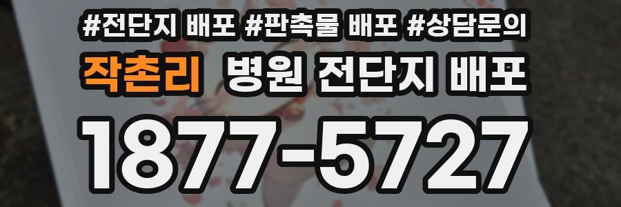 작촌리 병원 전단지 배포