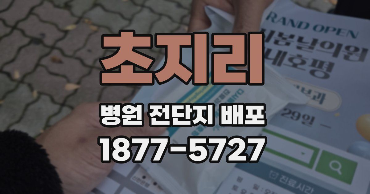 초지리 병원 전단지 배포